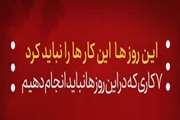 7 کاری که در این روز ها نباید انجام بدیم!